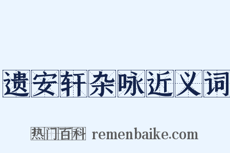 遗安轩杂咏近义词是什么意思的图片